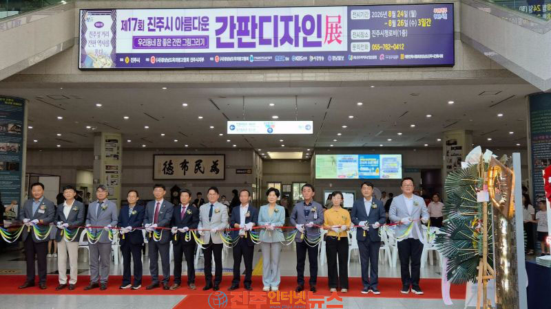진주시 제17회 아름다운 간판 디자인전 시상식 개최