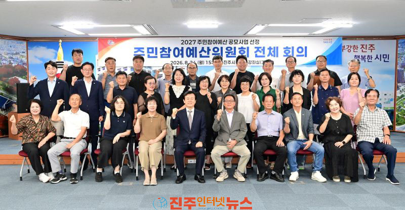 진주시 2027년도 주민참여예산 공모사업 확정