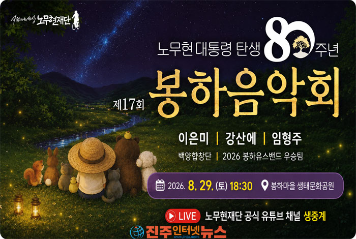 제17회 봉하음악회, 8월 29일 봉하마을서 개최…노무현 탄생 80주년 특별무대