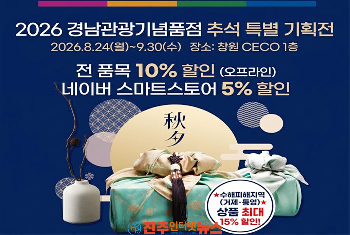 경남관광기념품점 추석 기획전 열린다…전 품목 10% 할인, 거제·통영 수해지역 상품 최대 15% 할인