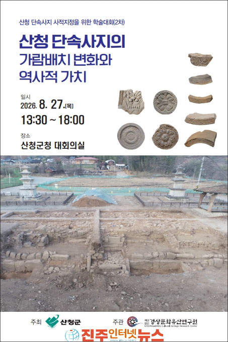 산청 단속사지 사적 지정을 위한 학술대회 군청 대회의실