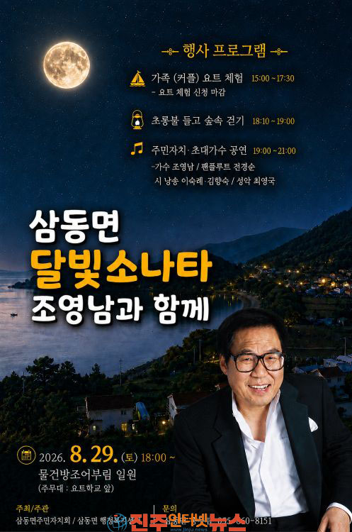 29일 물건항에서 조영남과 함께하는 달빛소나타