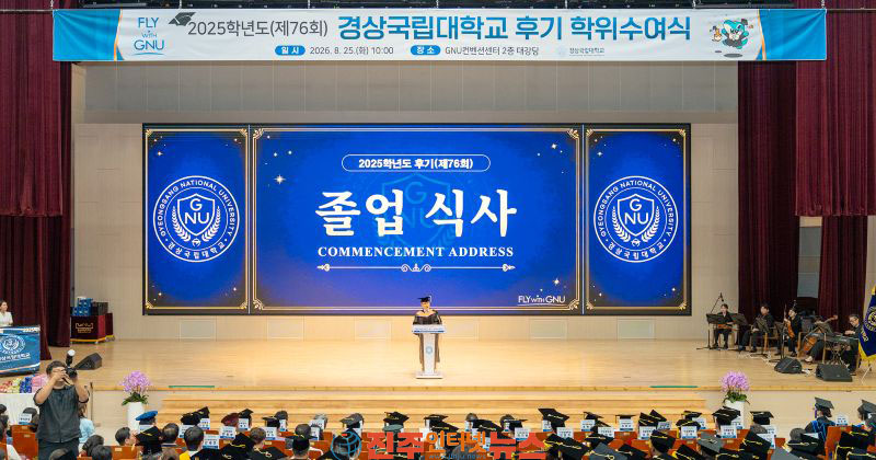 경상국립대 2025학년도 후기 제76회 학위수여식 개최