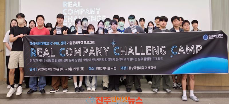 경상국립대 기업 실제 현안 해결하는 REAL COMPANY CHALLENGE CAMP 개최