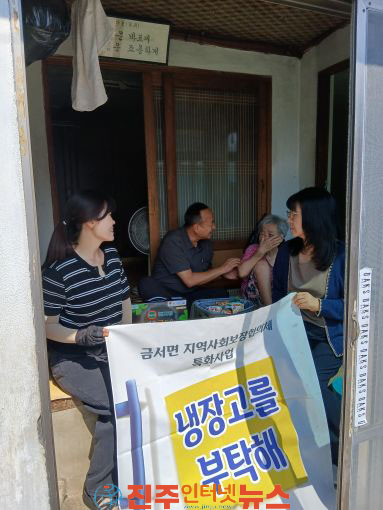 산청군 금서면 지역사회보장협의체 냉장고를 부탁해 특화사업 실시