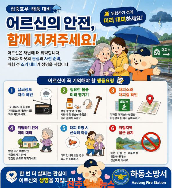 하동소방서 호우 대비 어르신 안전 수칙 집중 홍보