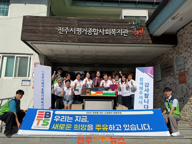 EBTS 협동조합 진주강남지국 진주시평거종합사회복지관에 410만원 상당 물품 기부