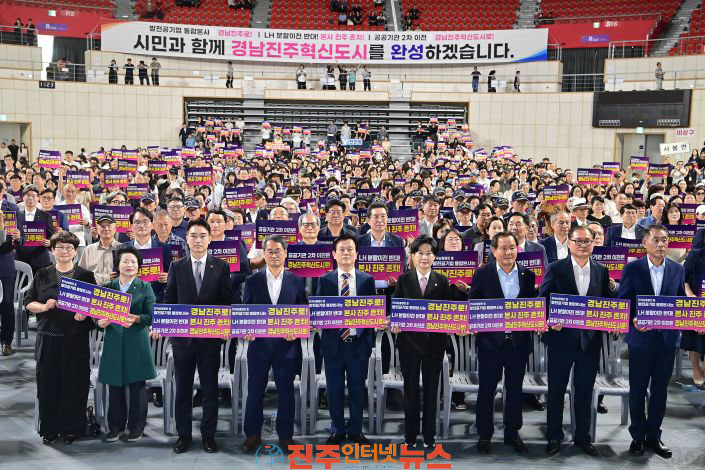 진주시 경남진주혁신도시 완성 시민결의대회 개최