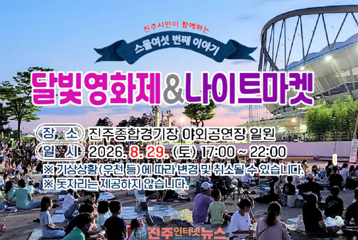 진주 달빛영화제&나이트마켓 8월 29일 마지막 회차…오후 5시부터 나이트마켓