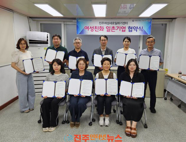진주새일센터 여성친화 일촌기업 9곳 신규 협약