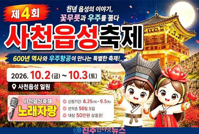 사천읍성축제 10월 2~3일 개최…‘노래자랑’ 참가자 9월 5일까지 접수