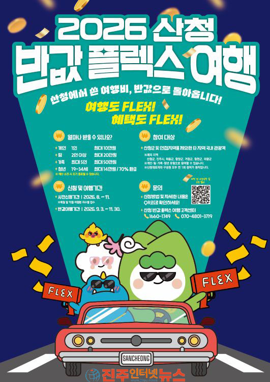 산청군 반값 플렉스 여행 본격 운영