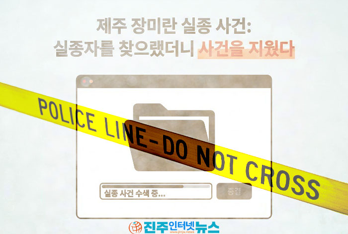 제주 장미란 실종 사건 총정리｜경찰 허위 종결·298건 전수조사·CCTV 삭제 논란과 재발 방지책