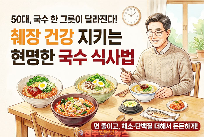 50대 이후 국수 한 그릇이 달라진다…비빔국수·짬뽕·잔치국수, 췌장 건강 생각한다면 ‘이렇게’ 먹어야