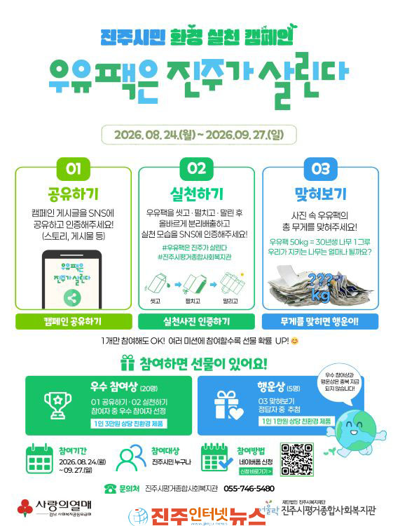 진주시평거종합사회복지관 우유팩은 진주가 살린다 온라인 환경실천 캠페인 진행