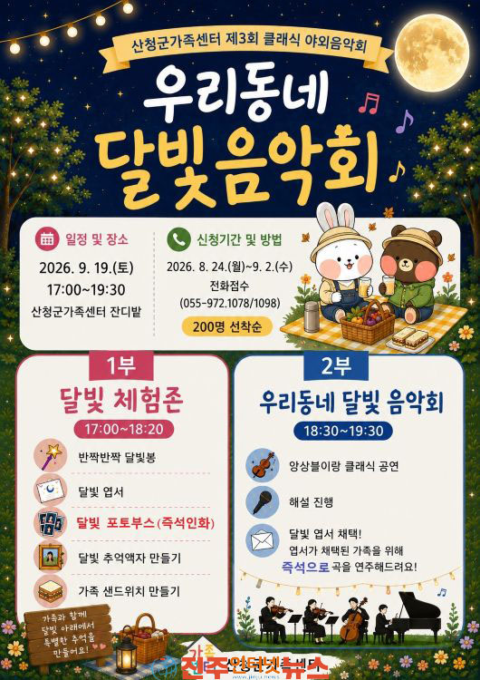 산청군가족센터 우리동네 달빛음악회 개최