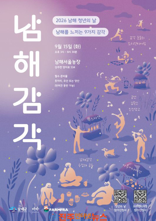 남해군 2026년 청년의 날: 남해감각 개최
