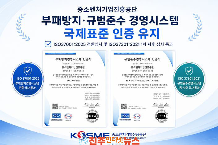 중진공 부패방지·규범준수 국제표준 사후심사 적합