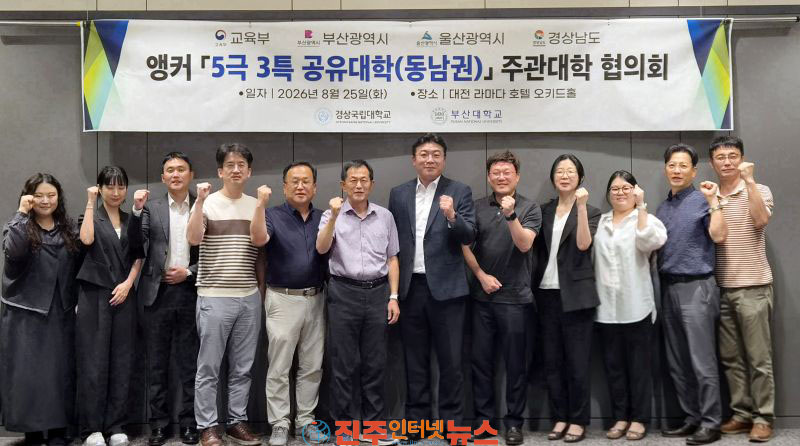 경상국립대 부산대 앵커 5극 3특 공유대학 동남권 공동 운영 협력 본격화