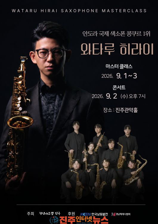 청년아트랩 진주 세계적 색소포니스트 와타루 히라이초청 진주에서 마스터클래스 및 콘서트 개최