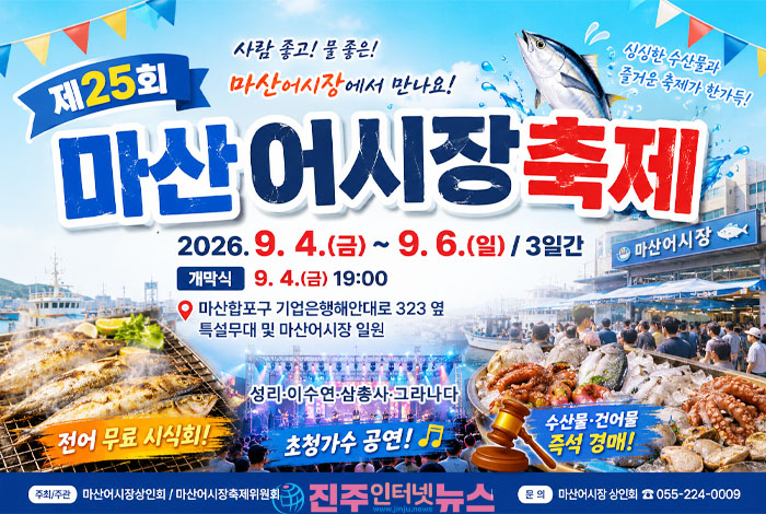 제25회 마산어시장축제, 9월 4~6일 개최…전어 무료시식부터 즉석경매·가요제까지