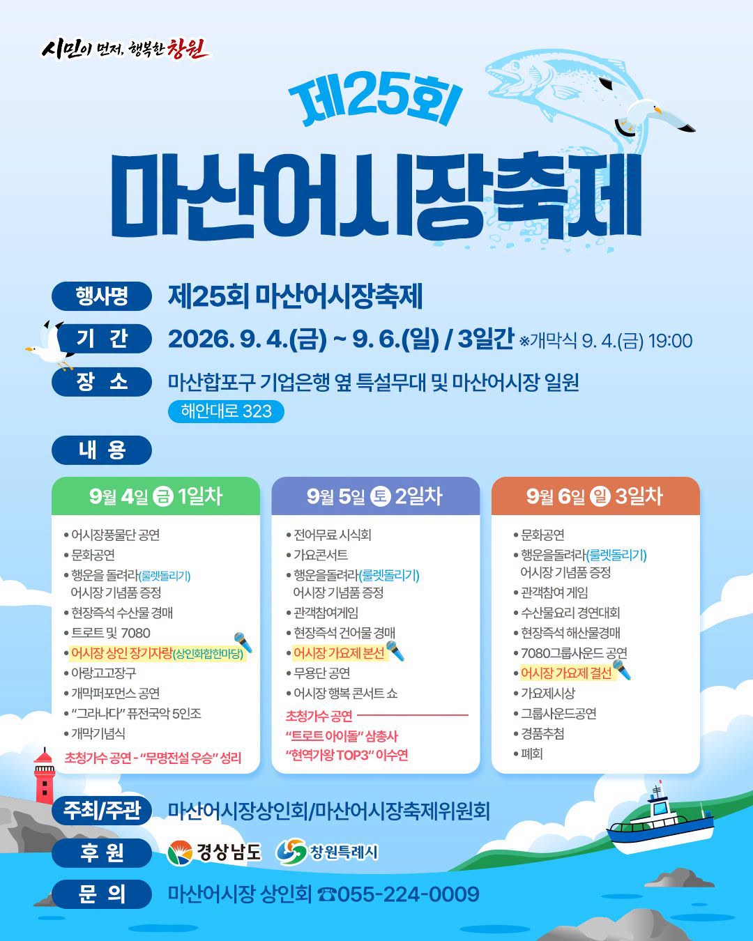 “사람 좋고 물 좋은 마산어시장으로”…싱싱한 수산물과 공연·체험이 어우러지는 3일간의 가을 축제