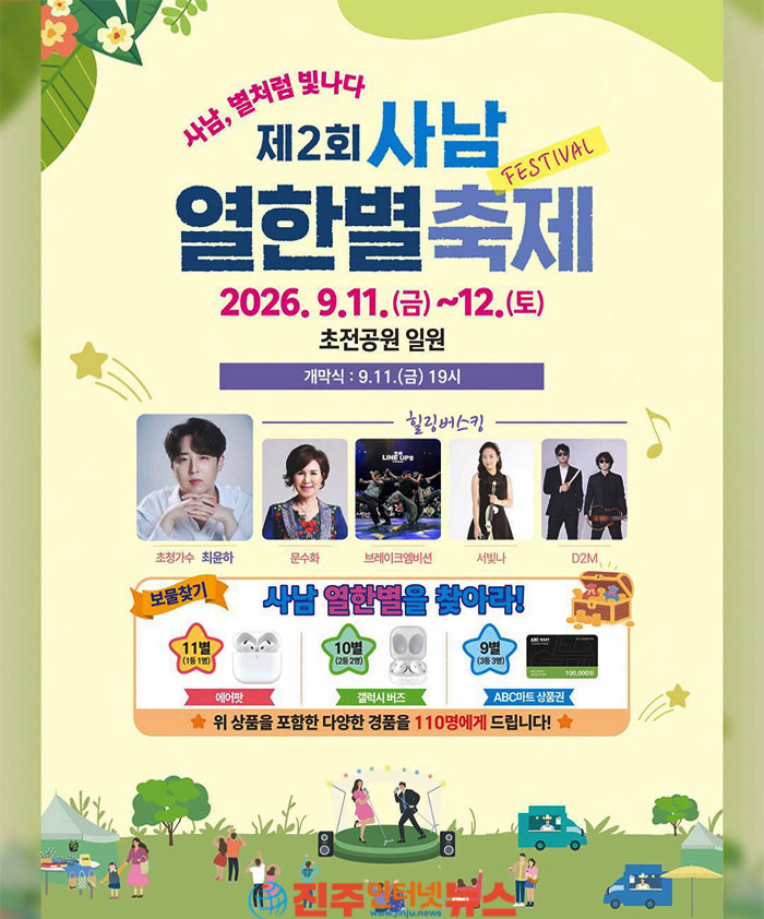 제2회 사남 열한별축제, 초전공원서 11~12일 개최…공연·체험·먹거리·보물찾기까지 주민이 직접 만든 화합의 장