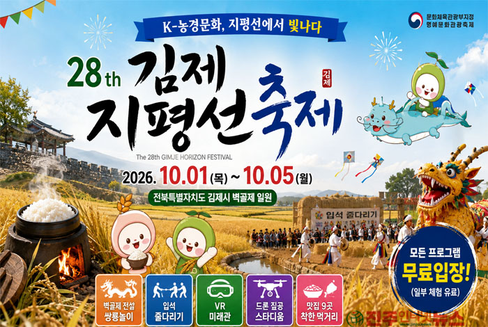 2026 김제지평선축제, 왜 가야 할까…K-농경문화부터 가족 체험까지