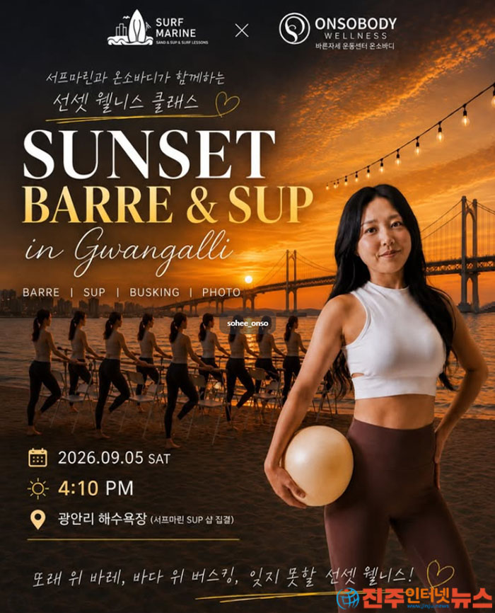 9월 5일 토요일에는 광안리에서 색다른 선셋 웰니스 프로그램인 ‘SUNSET BARRE & SUP in Gwangalli’