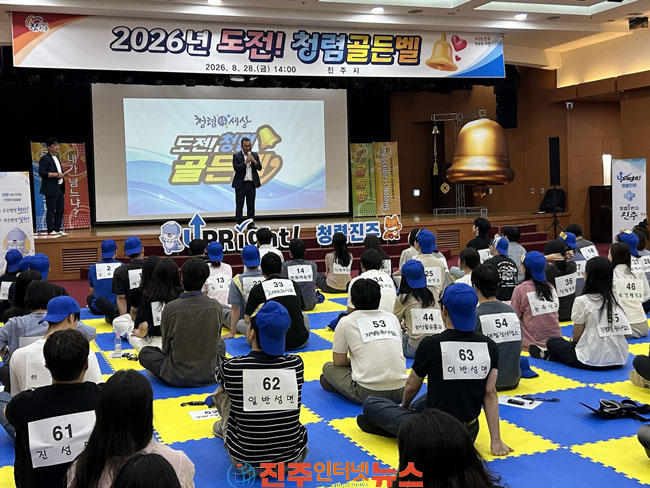 진주시 2026년 도전! 청렴 골든벨 개최