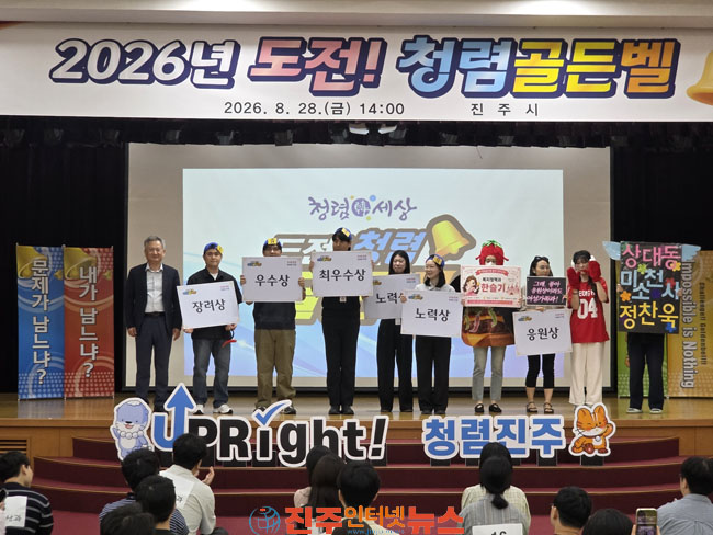 진주시 2026년 도전! 청렴 골든벨 개최