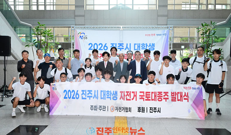 진주시 대학생 자전거 국토 대종주 출발