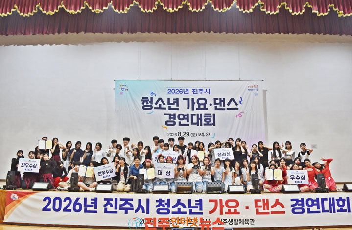 진주시 2026년 청소년 가요 댄스 경연대회 개최