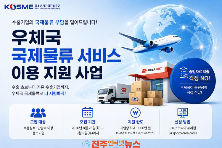 중진공 우체국 국제물류 서비스 이용 지원 사업 참여기업 3차 모집