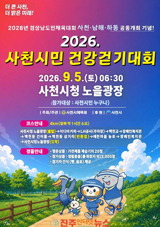 2028년 경남도민체전 9월 5일 2026 사천시민 건강걷기대회 개최