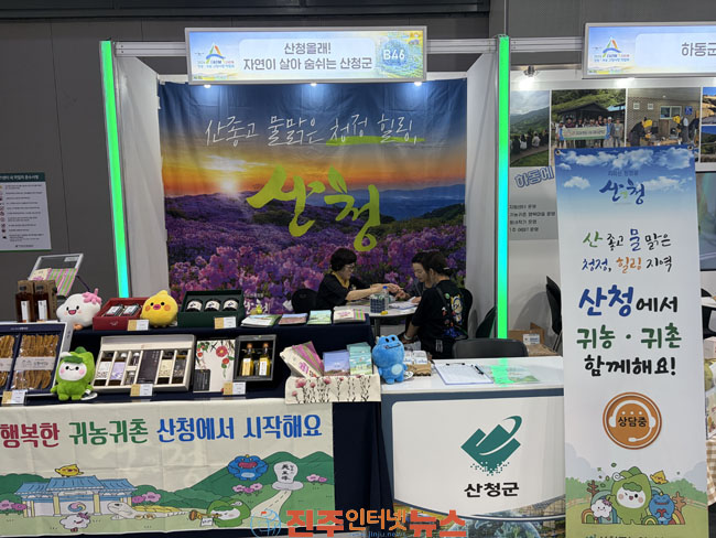 산청군 A-FARM SHOW 창농·귀농 박람회 참가