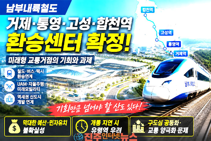 남부내륙철도 거제·통영·고성·합천역 환승센터 확정…‘철도 개통’보다 중요한 것은 역세권의 미래다