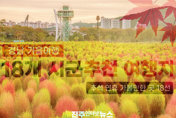 경남 가을여행 18선, 관광객은 오는데 지역경제는 웃을까