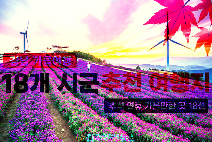 추석 연휴 맞아 경남 18개 시군 대표 여행지 총망라…이제 필요한 것은 ‘명소 나열’ 아닌 체류시간과 지역 소비를 늘리는 관광 전략