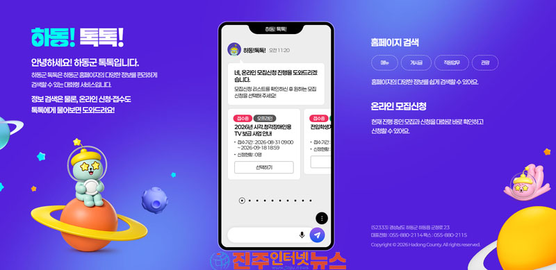 하동군 보조금 신청도 채팅으로 하동톡톡 접수 시작