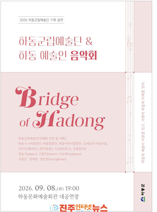 하동군립예술단·하동예술인 음악회 브리지 오브 하동(Bridge of Hadong) 개최