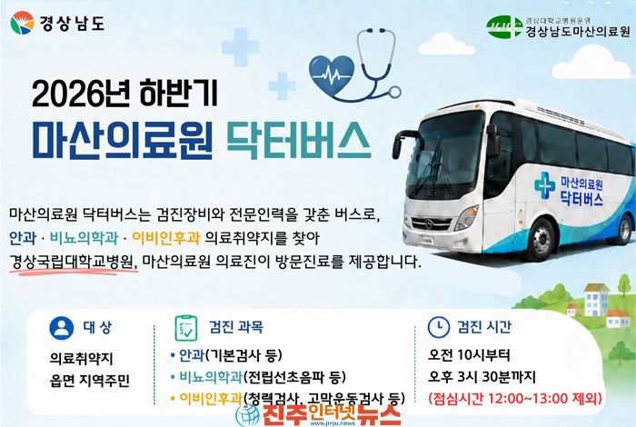 경남 닥터버스 하반기 운행 재개…무료검진 2,105명 몰렸다, 의료취약지역 대안 될까