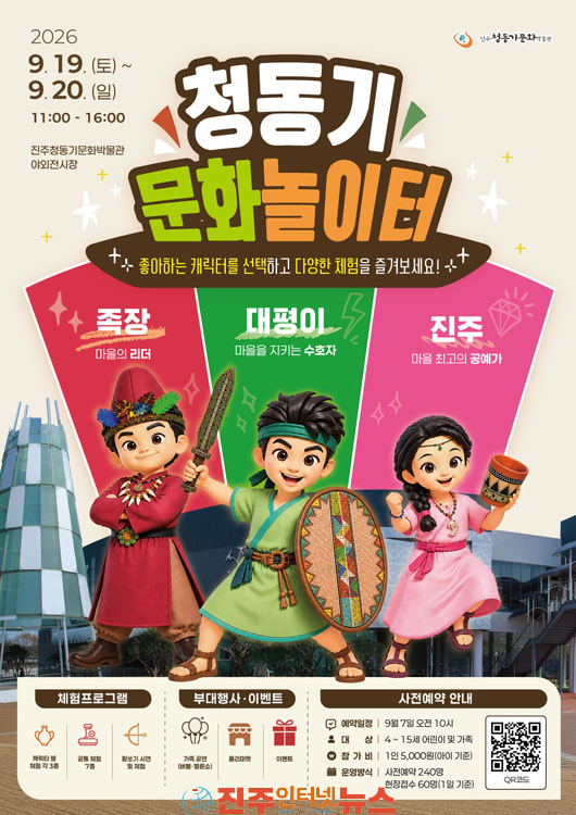 진주청동기문화박물관 2026년 청동기문화놀이터 개최