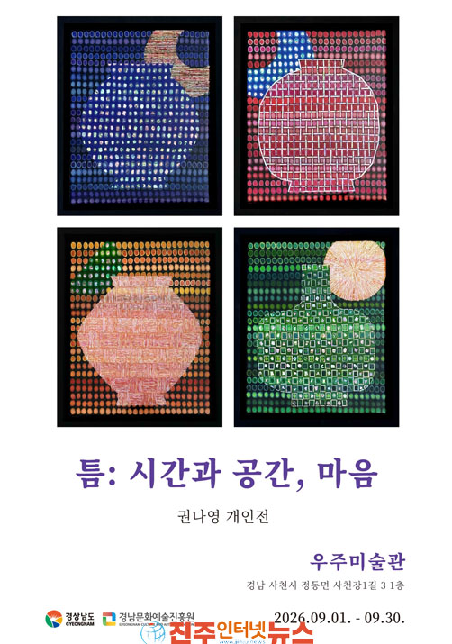 사천 우주미술관 권나영 작가 개인전 틈:시간과 공간, 마음 개최