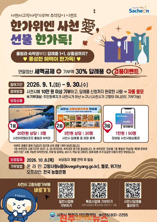 사천시 고향사랑기부제 추석맞이 이벤트 실시