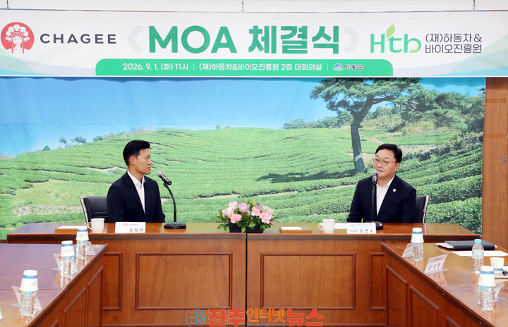 하동 말차 프리미엄 티 브랜드 CHAGEE(차지) 코리아 합의각서(MOA) 체결 협력 본격화