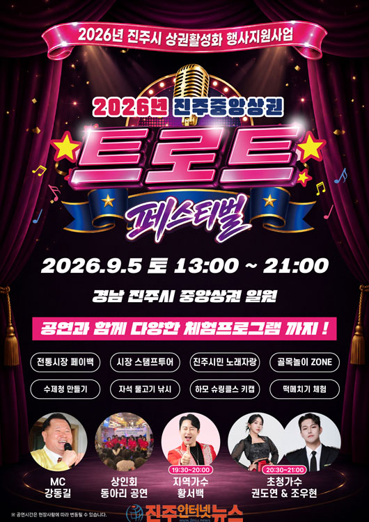 진주시 2026 진주 중앙상권 트로트 페스티벌 개최
