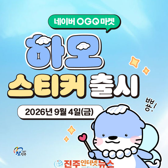 진주시 네이버 OGQ마켓에 하모 스티커 출시