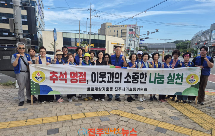 진주 바르게살기운동 가호동위원회 추석 맞이 온기 나눔 캠페인 실시