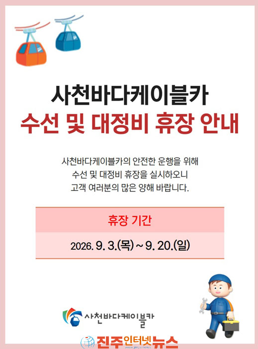 사천바다케이블카 수선 및 대정비 휴장 안내